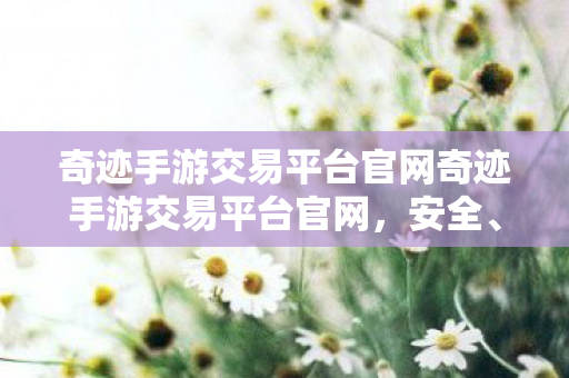 奇迹手游交易平台官网奇迹手游交易平台官网图片