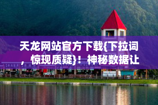 神秘数据让玩家绷不住图片