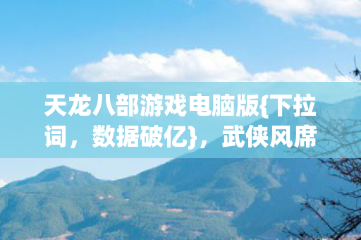 武侠风席卷音乐时尚界图片
