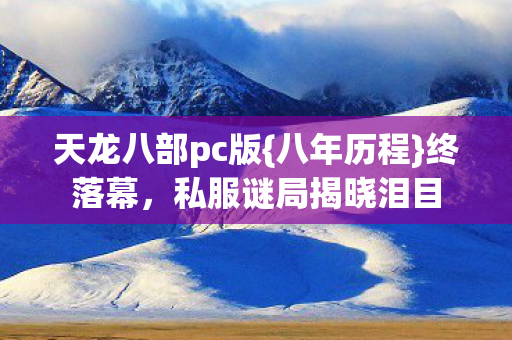私服谜局揭晓泪目图片