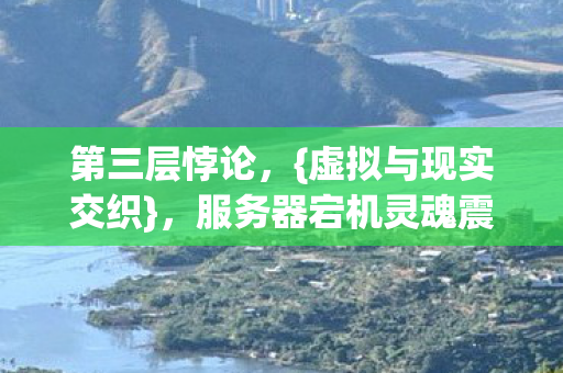 服务器宕机灵魂震颤图片