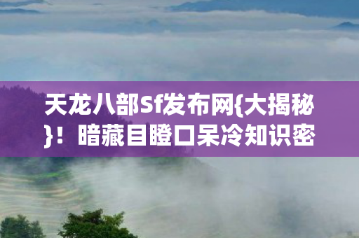 暗藏目瞪口呆冷知识密码图片