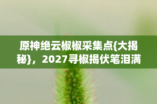 2027寻椒揭伏笔泪满襟图片