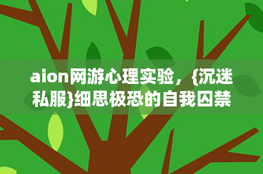 aion网游心理实验图片