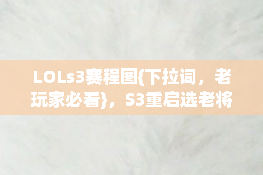 LOLs3赛程图{下拉词，老玩家必看}，S3重启选老将或新招？