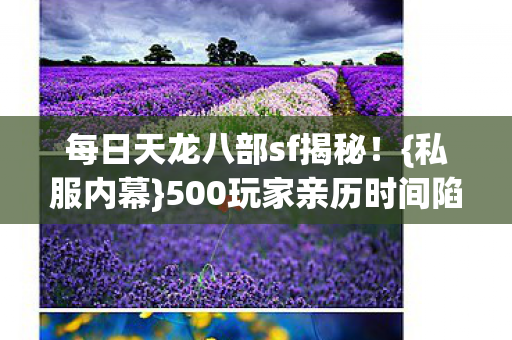 500玩家亲历时间陷阱图片