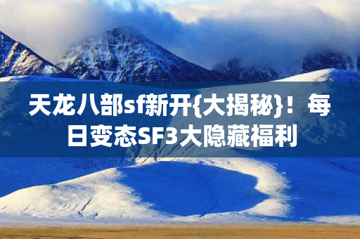 每日变态SF3大隐藏福利图片