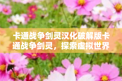 卡通战争剑灵汉化破解版卡通战争剑灵图片