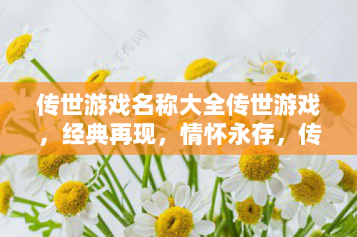 传世游戏名称大全传世游戏图片