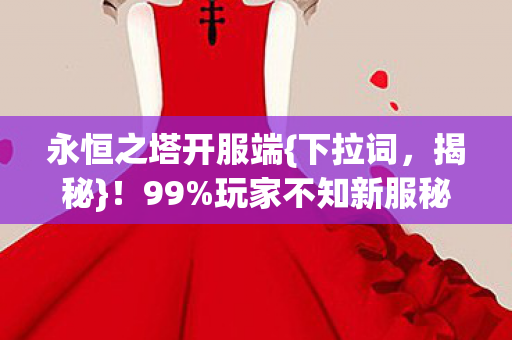 玩家不知新服秘境速探图片