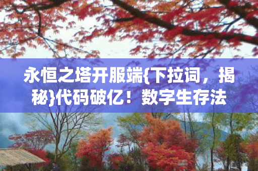 数字生存法则解析图片