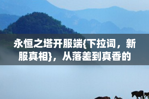 从落差到真香的奇妙之旅图片