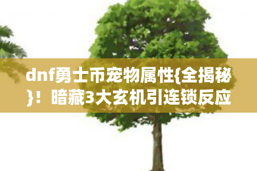 暗藏3大玄机引连锁反应图片