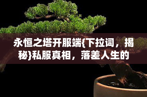 落差人生的笑与泪图片