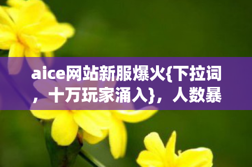 aice网站新服爆火图片