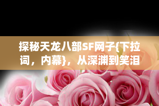 从深渊到笑泪的私服真相图片