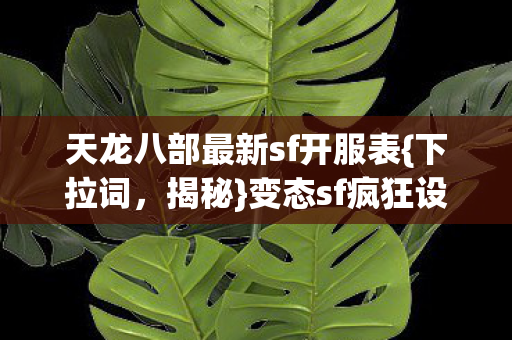 天龙八部最新sf开服表图片