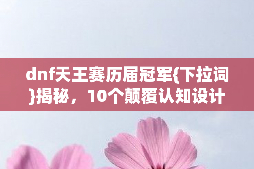 dnf天王赛历届冠军图片