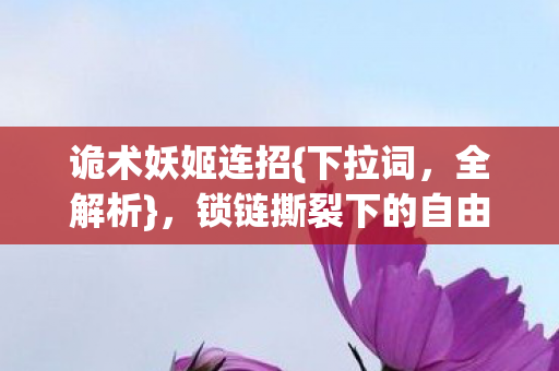 锁链撕裂下的自由审判图片