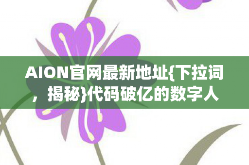 AION官网最新地址图片