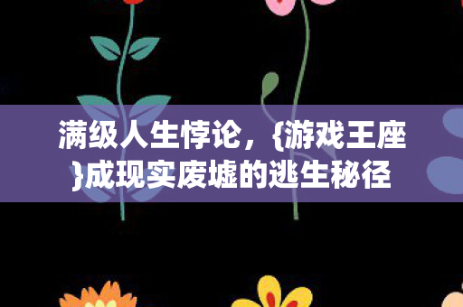 成现实废墟的逃生秘径图片