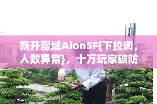 新开魔域AionSF图片