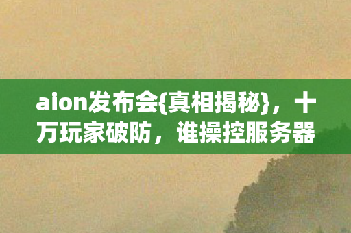aion发布会图片