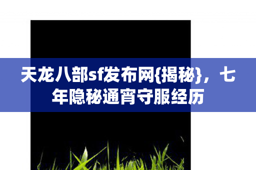 七年隐秘通宵守服经历图片