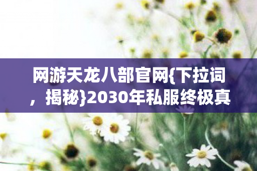 2030年私服终极真相图片