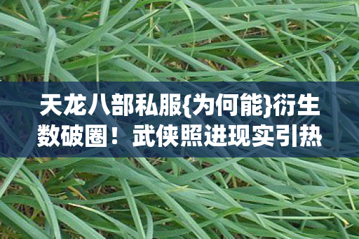 武侠照进现实引热议图片