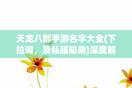 天龙八部手游名字大全图片