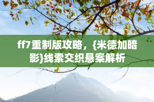 ff7重制版攻略图片