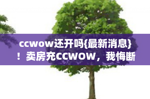 ccwow还开吗图片