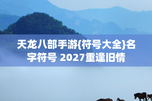 名字符号 2027重逢旧情图片