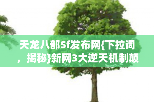 新网3大逆天机制颠覆认知图片