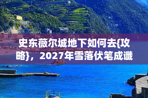 2027年雪落伏笔成谶图片