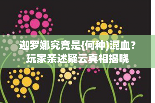 玩家亲述疑云真相揭晓图片
