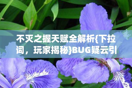 不灭之握天赋全解析图片