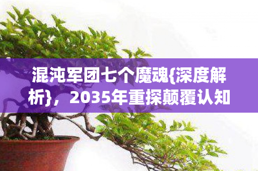 2035年重探颠覆认知设定图片