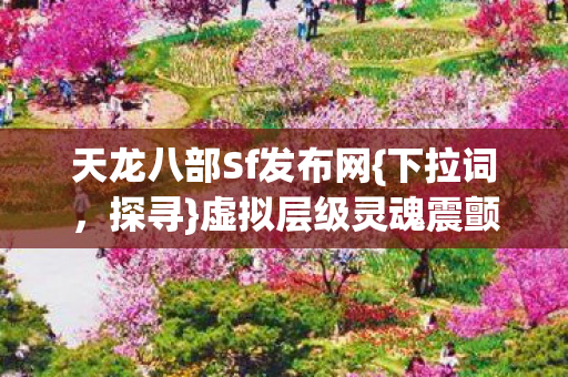 虚拟层级灵魂震颤命运之舞图片