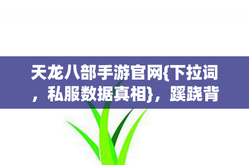 蹊跷背后藏人性深渊图片