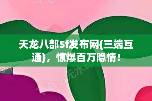 天龙八部Sf发布网图片