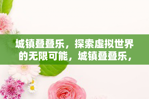 探索虚拟世界的无限可能图片
