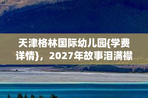2027年故事泪满襟图片