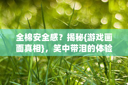 笑中带泪的体验图片