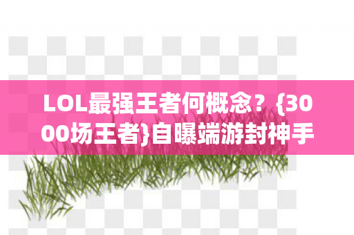 LOL最强王者何概念图片