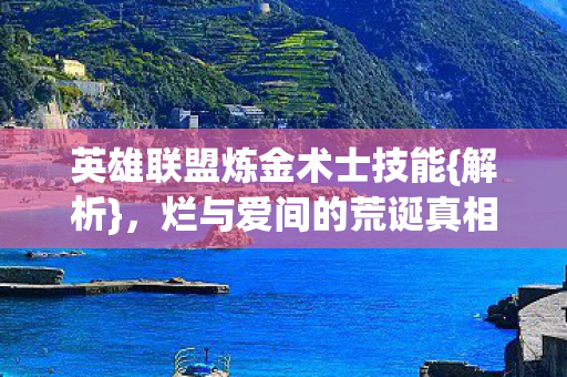 英雄联盟炼金术士技能图片