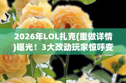 2026年LOL扎克图片