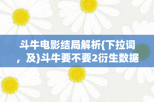 斗牛要不要2衍生数据狂飙图片