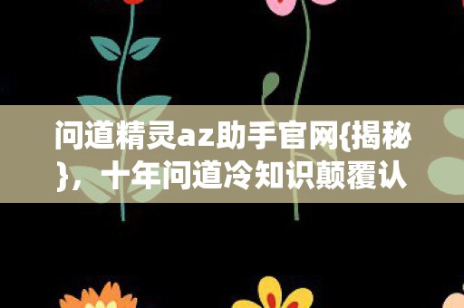 十年问道冷知识颠覆认知图片
